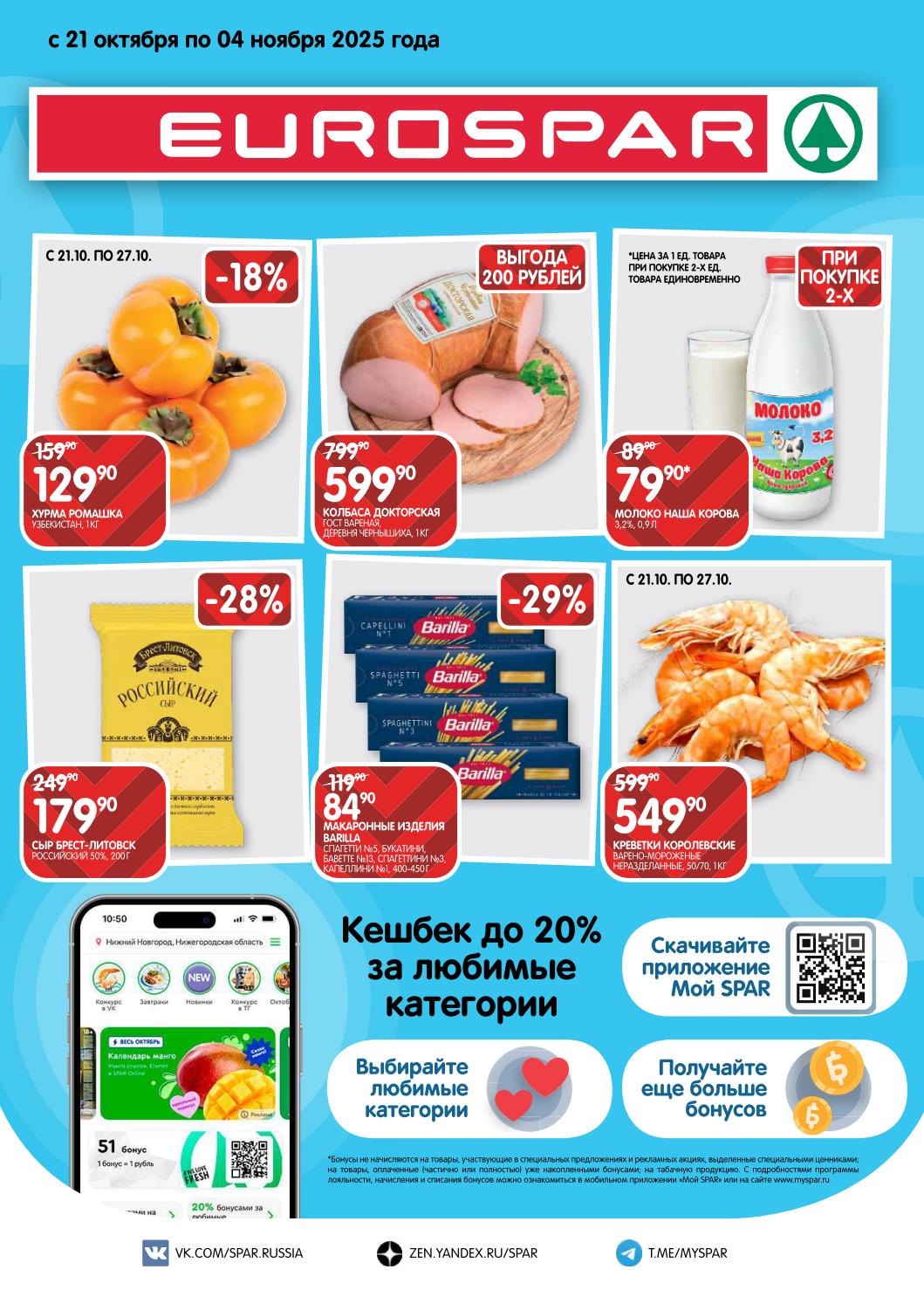 Акция в Eurospar с 21.10 по 27.10 |  Хурма 129р, сыр Брест-Литовск 179р, колбаса докторская 599р. Молоко 79р, креветки королевские 549р. 